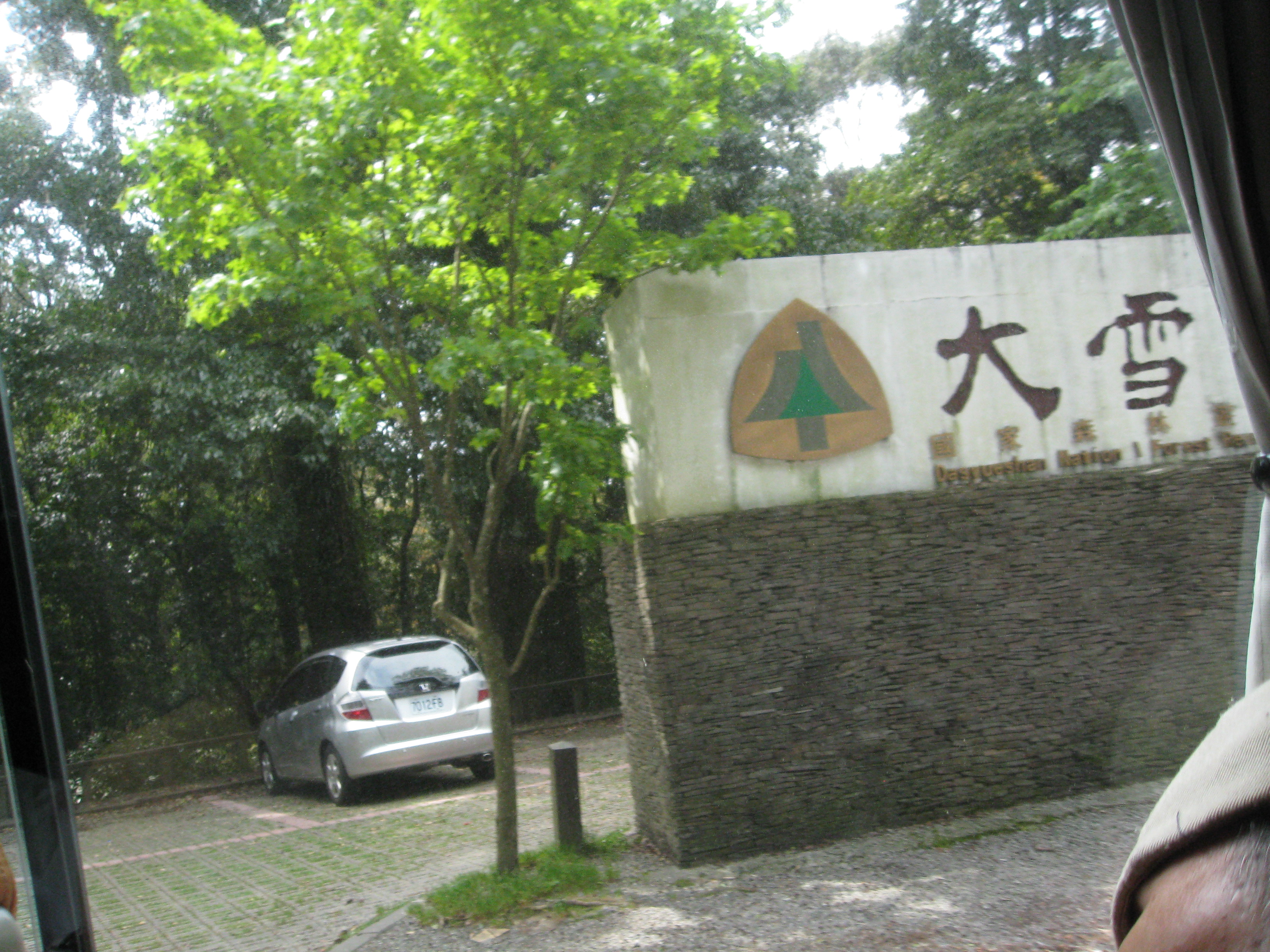 105-1會員自強活動-大雪山一日遊